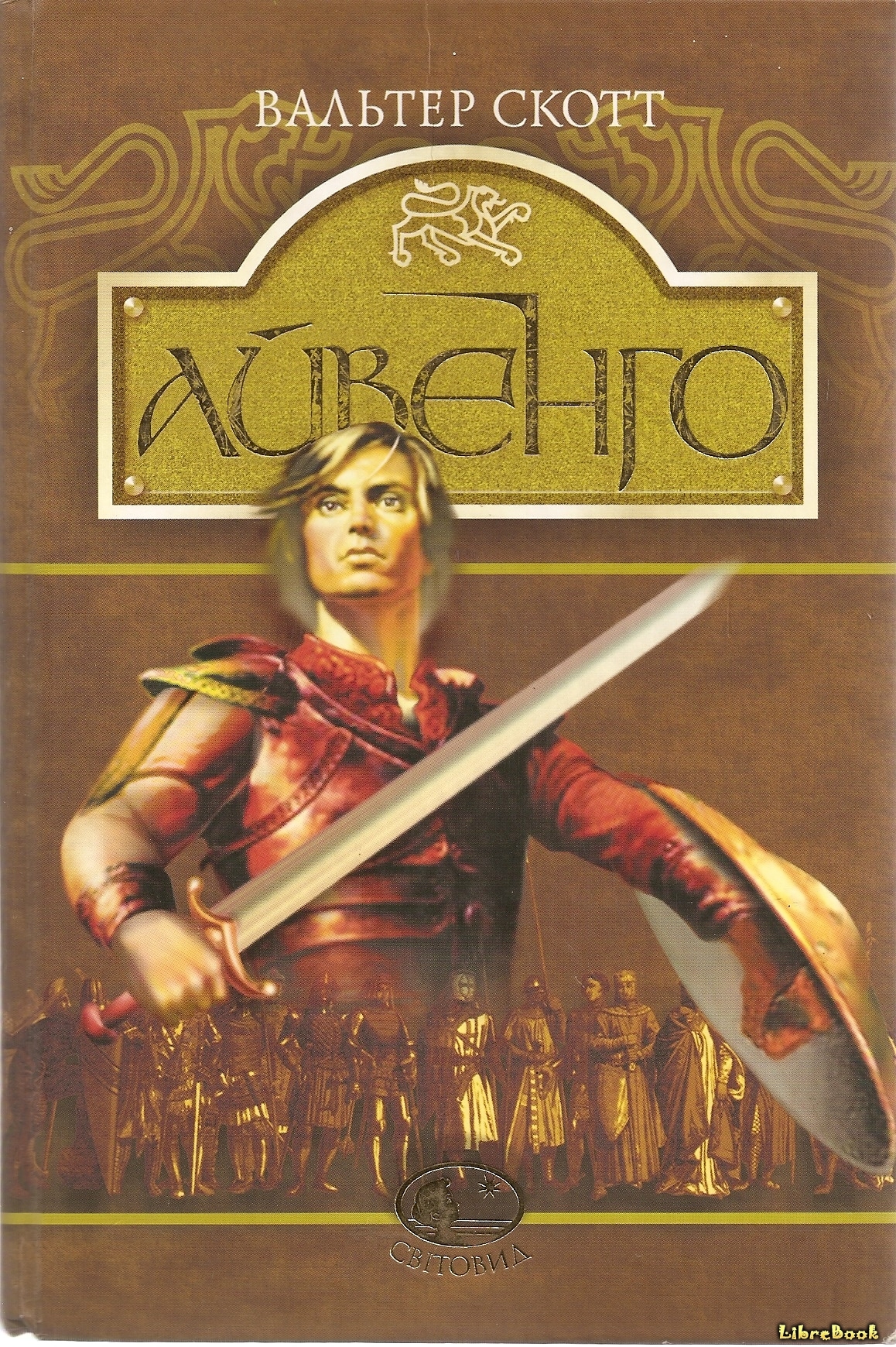 Читать бесплатно электронную книгу Айвенго (Ivanhoe