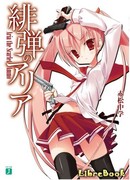 Ария по прозвищу Алая Пуля