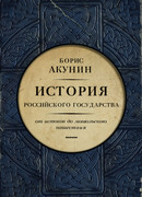 История российского государства. От истоков до монгольского нашествия