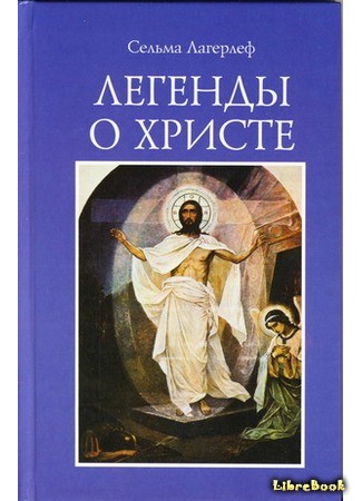 книга Легенды о Христе (Christ Legends: Kristuslegender) 23.12.13