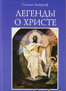 Легенды о Христе
