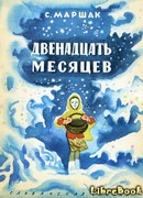 Двенадцать месяцев