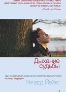 Дыхание Судьбы