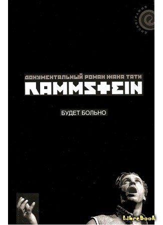 книга Rammstein: будет больно (Rammstein: will it hurt: Rammstein: va faire mal) 02.01.14