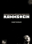 Rammstein: будет больно