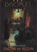 Охота на ведьм