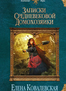 Записки средневековой домохозяйки