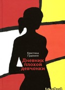 Дневник плохой девчонки