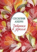 Девушка в зеркале