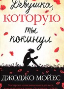 Девушка, которую ты покинул
