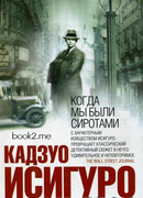 Когда мы были сиротами