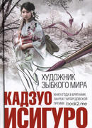 Художник зыбкого мира