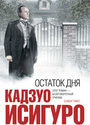 Остаток дня