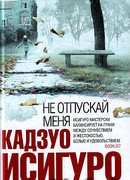 Не отпускай меня