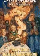 Ловушка для волшебников