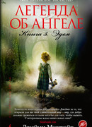 Легенда об ангеле. Книга 3. Эдем