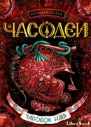 Часодеи. Часовое имя