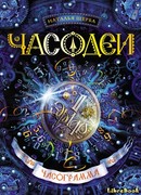 Часодеи. Часограмма