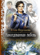 Наколдованная любовь