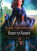 Невеста Кащея