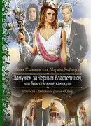 Замужем за Черным Властелином, или Божественные каникулы