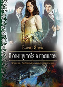 Я отыщу тебя в прошлом
