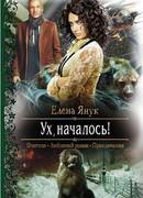 Ух, началось!