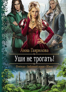 Уши не трогать!