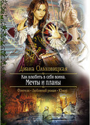 Как влюбить в себя воина. Мечты и планы