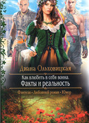 Как влюбить в себя воина. Факты и реальность