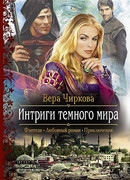 Интриги темного мира