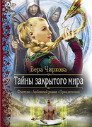 Тайны закрытого мира