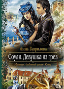 Соули. Девушка из грез