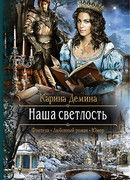 Наша светлость