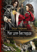 Маг для бастарда