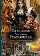 Леди и война. Пепел моего сердца