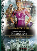 Резиденция феи