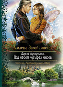 Под небом четырех миров