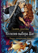 Иллюзия выбора. Шаг