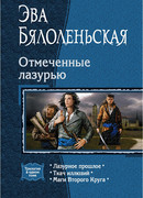 Отмеченные лазурью