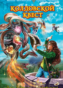 Колдовской квест