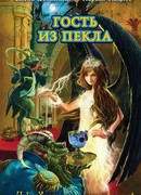 Гость из пекла