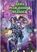 День рождения ведьмы