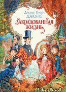 Заколдованная жизнь