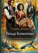 Изольда Великолепная