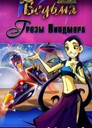 Грозы Виндмора