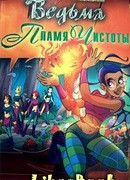Пламя Чистоты