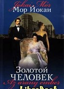 Золотой человек