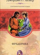 Фредерика