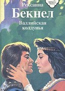 Валлийская колдунья